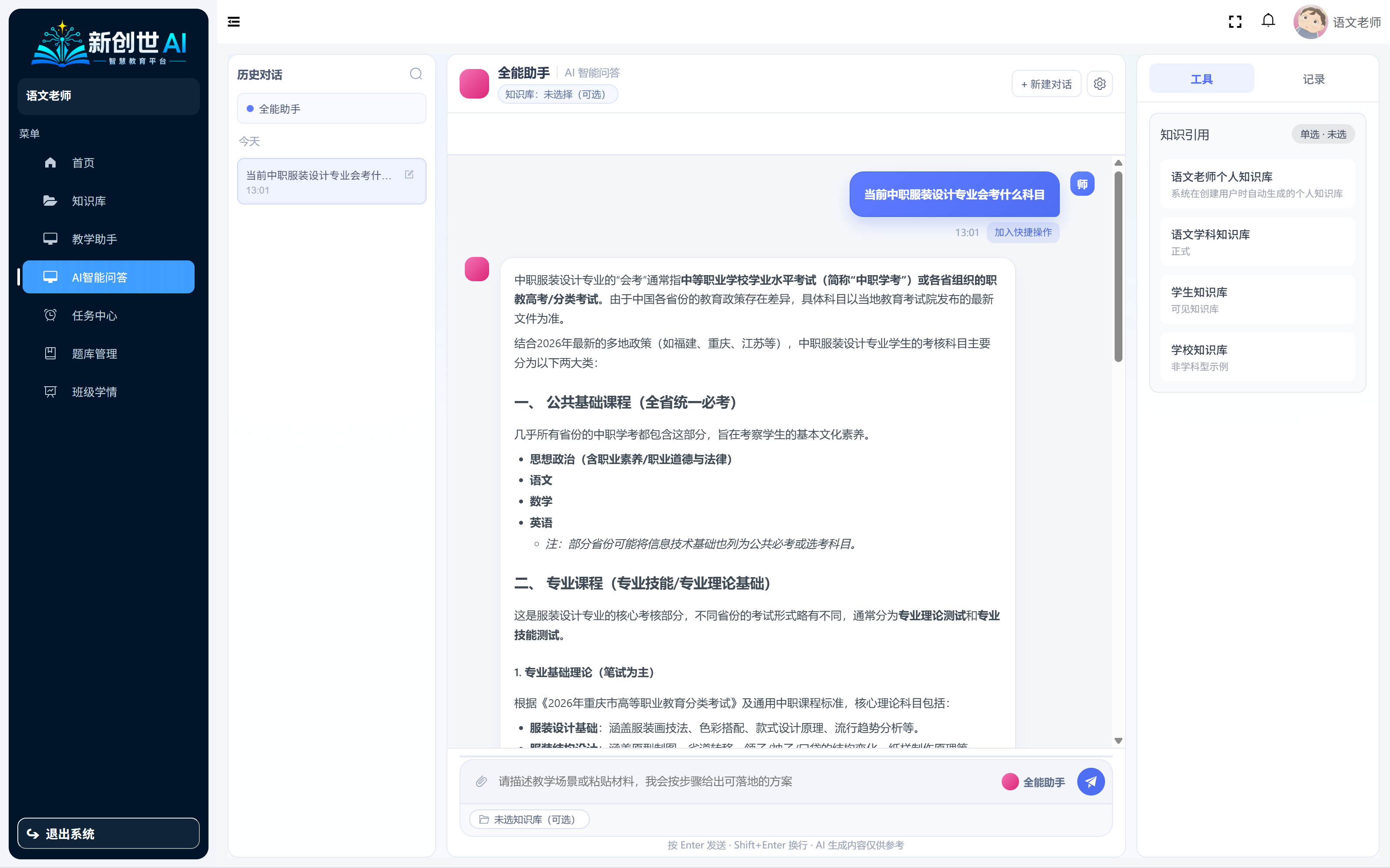 教师端全能助手对话页，右侧知识引用面板
