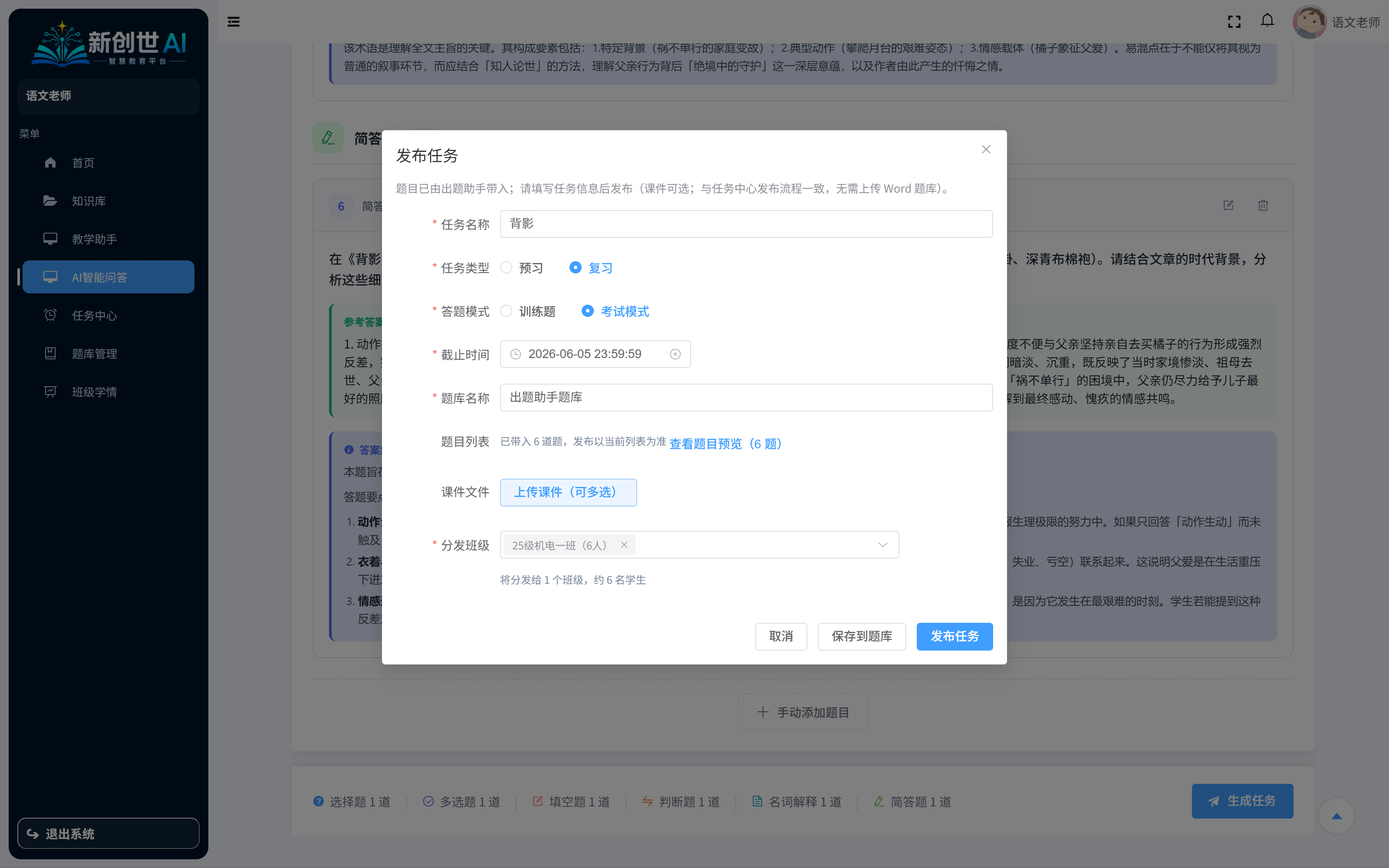 出题助手发布预习复习任务至学生端