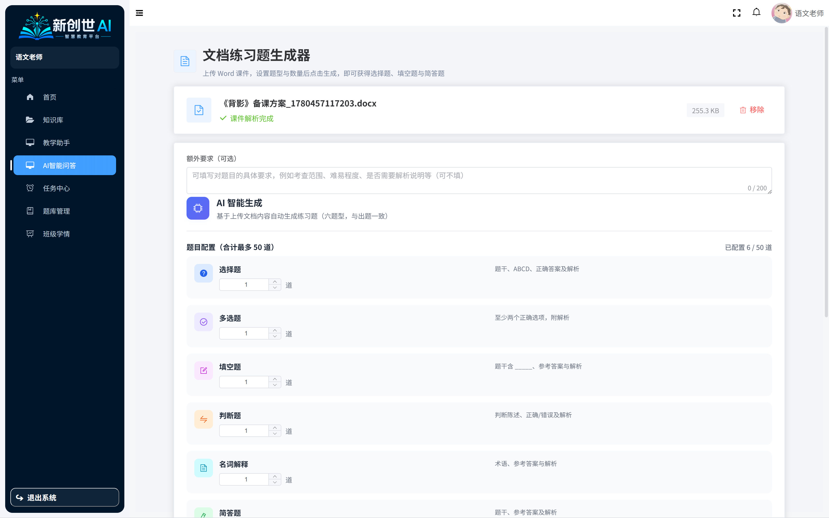出题助手上传文档并配置题型