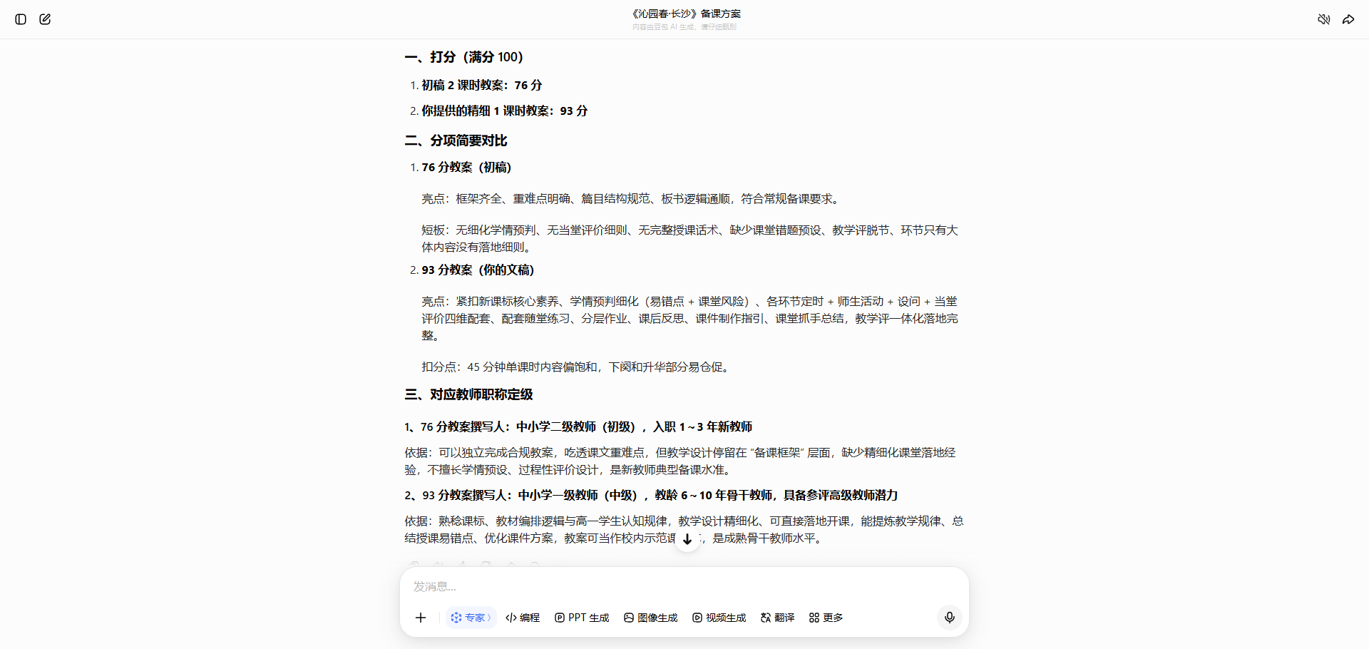 《沁园春·长沙》备课方案质量对比：专属备课助手与通用 AI 方案对照