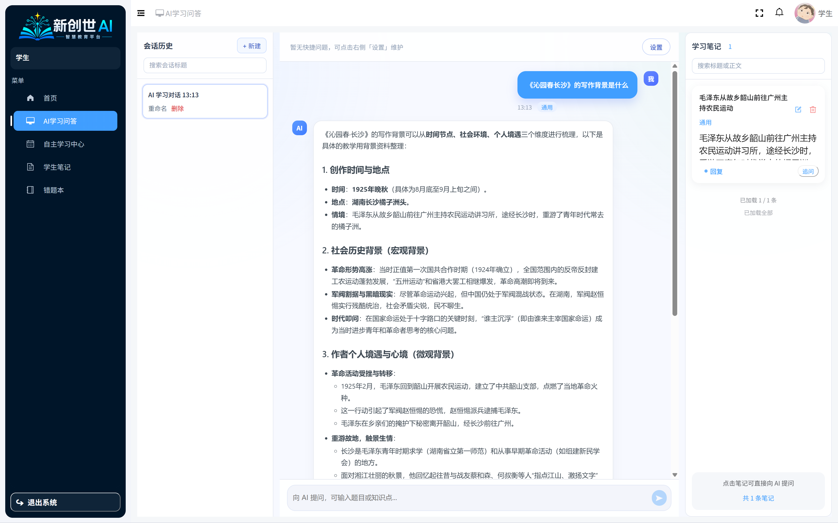 学生端 AI 学习问答主界面