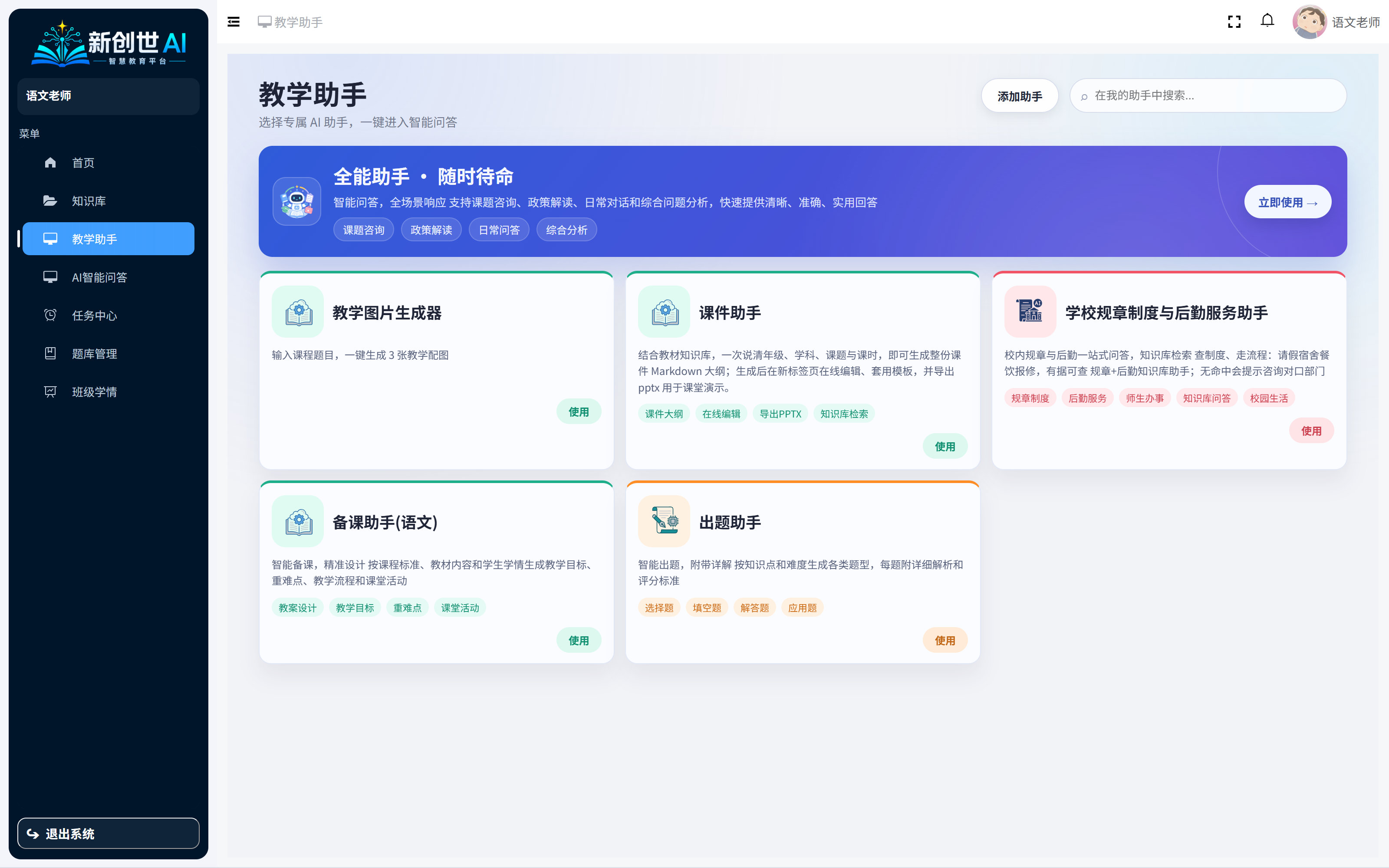教师端教学助手列表