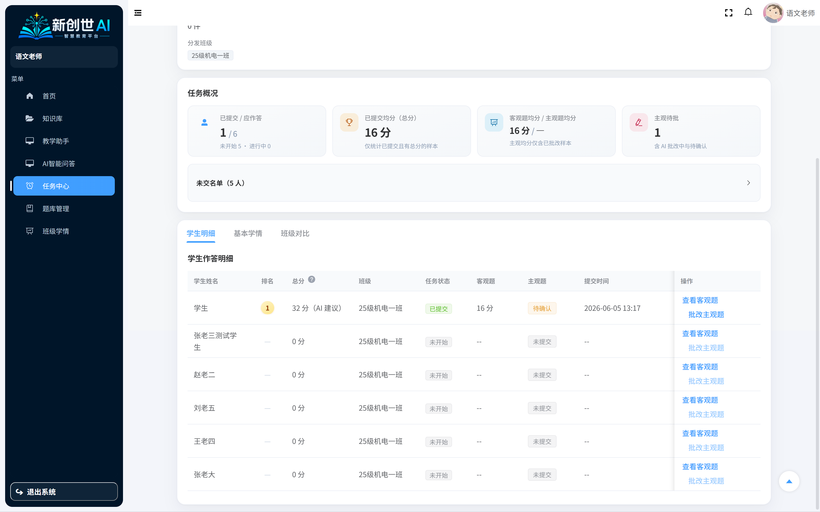 教与学协同：任务提交与学情分析