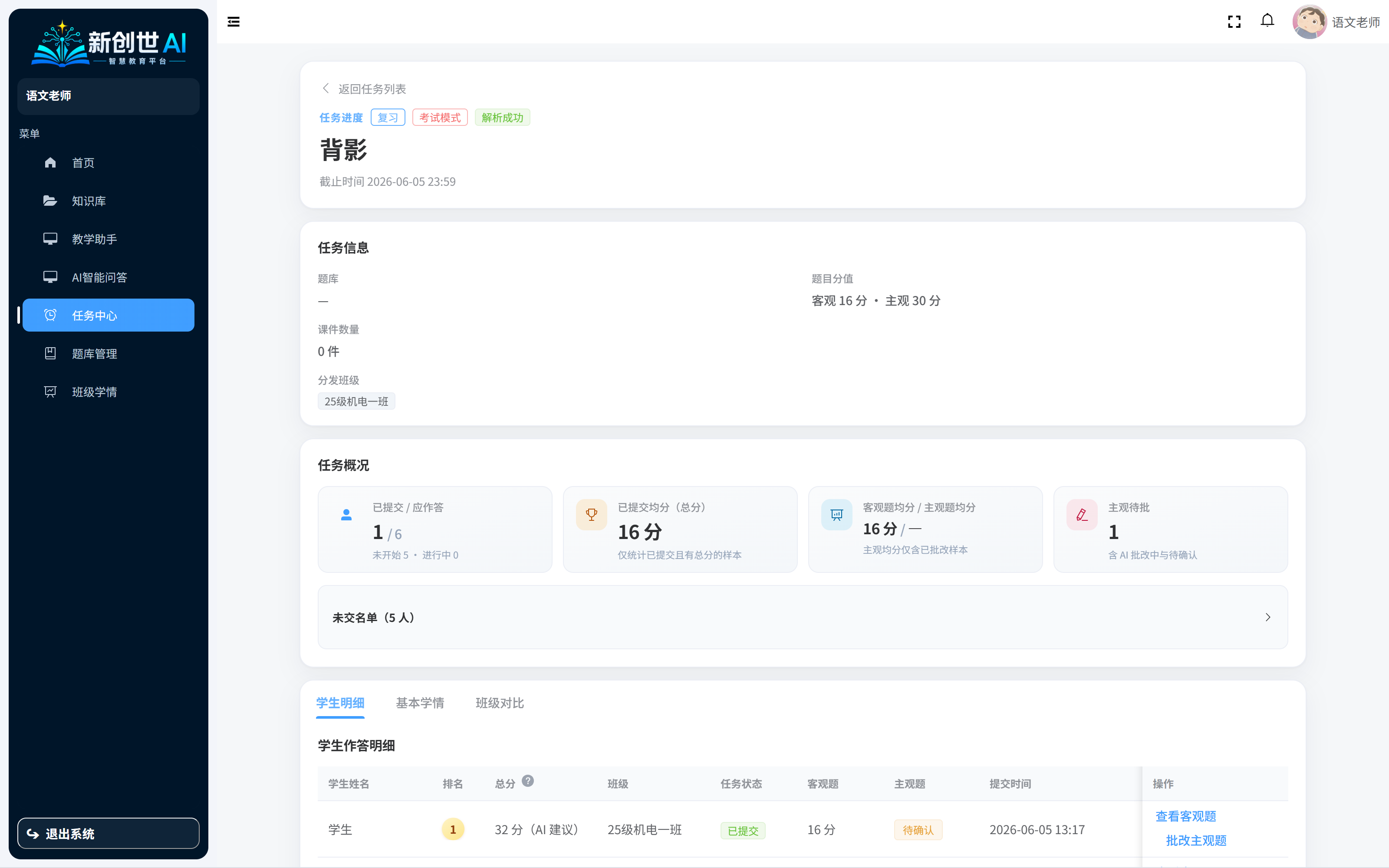 教师端任务中心概况与学生明细
