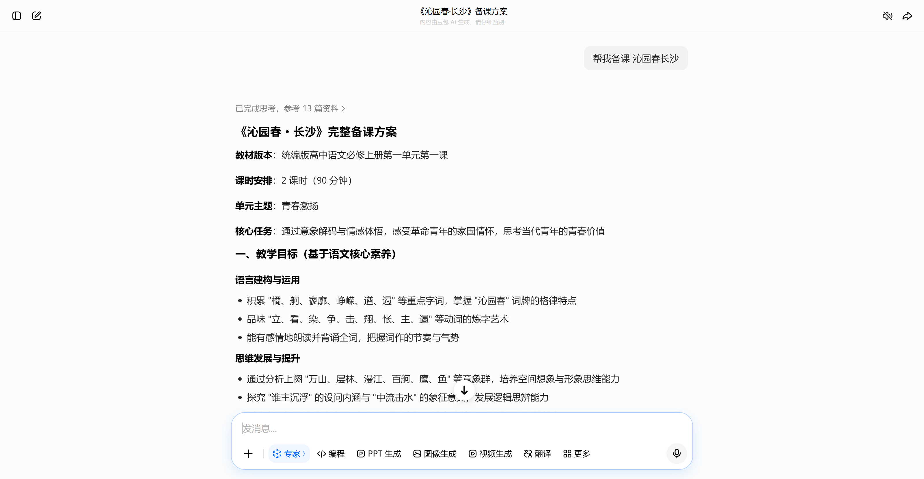 《沁园春·长沙》通用 AI 工具豆包生成的备课方案
