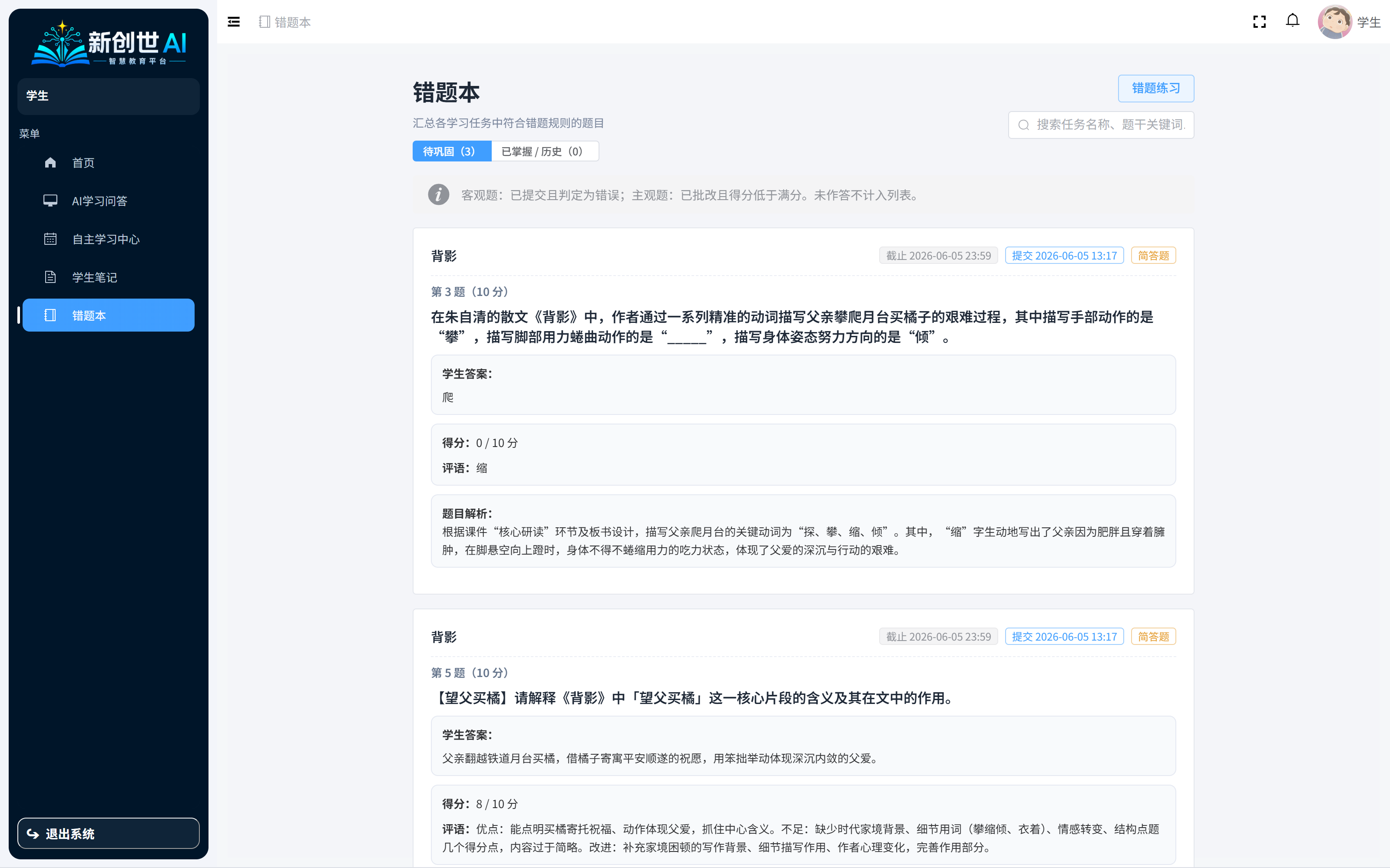 学生端错题本列表与题目解析