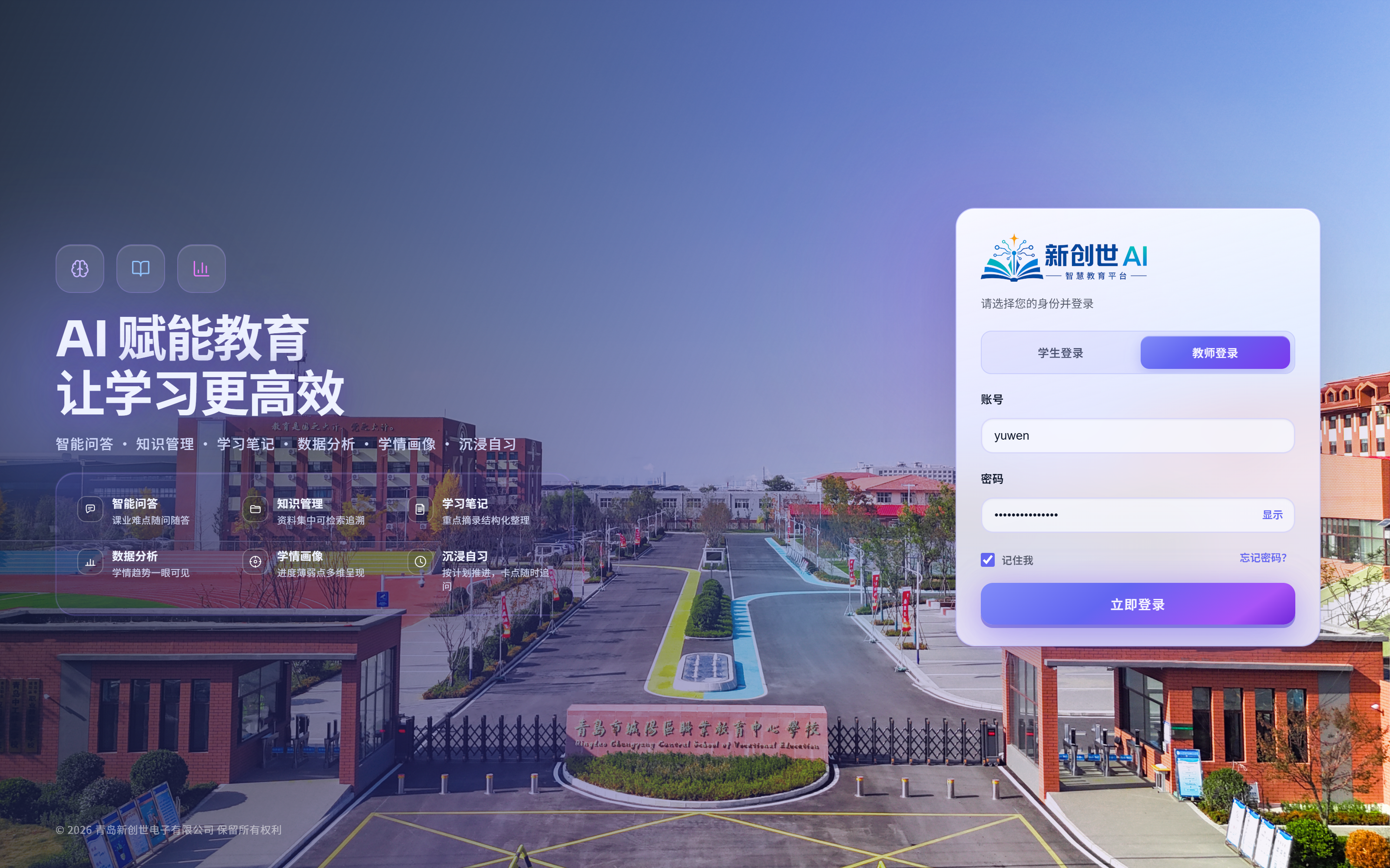 智慧教育平台登录页，含学生端与教师端双入口